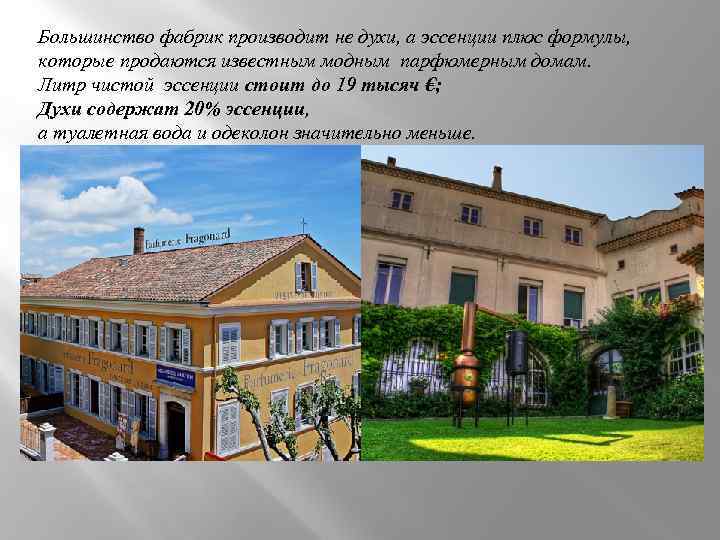 Большинство фабрик производит не духи, а эссенции плюс формулы, которые продаются известным модным парфюмерным