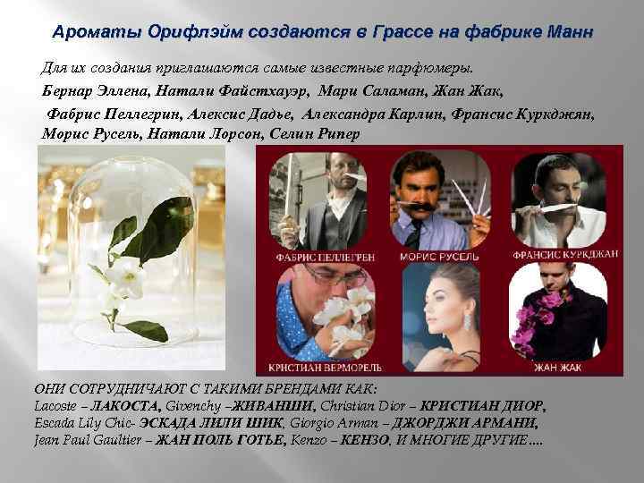Ароматы Орифлэйм создаются в Грассе на фабрике Манн Для их создания приглашаются самые известные