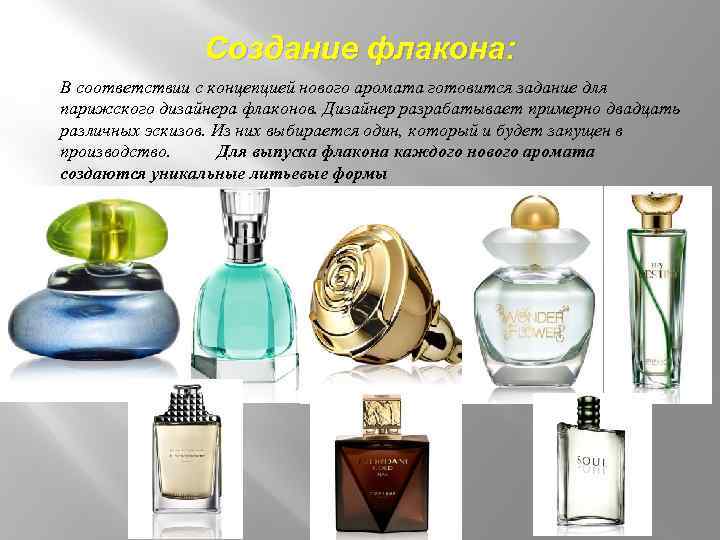 Создание флакона: В соответствии с концепцией нового аромата готовится задание для парижского дизайнера флаконов.