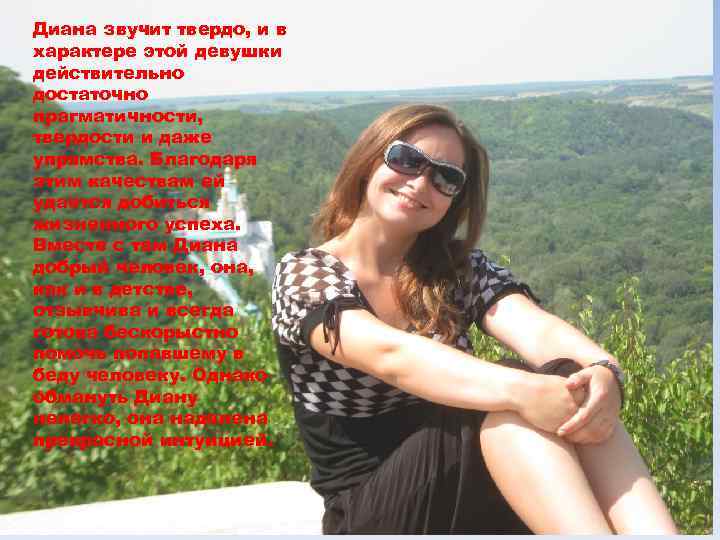 Диана звучит твердо, и в характере этой девушки действительно достаточно прагматичности, твердости и даже