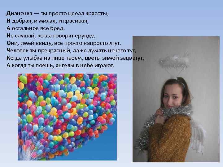 Дианочка — ты просто идеал красоты, И добрая, и милая, и красивая, А остальное