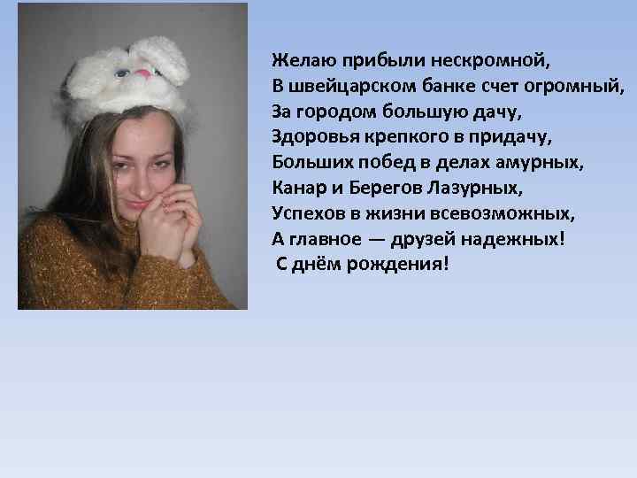 Желаю прибыли нескромной, В швейцарском банке счет огромный, За городом большую дачу, Здоровья крепкого