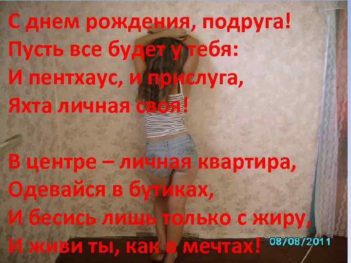 С днем рождения, подруга! Пусть все будет у тебя: И пентхаус, и прислуга, Яхта