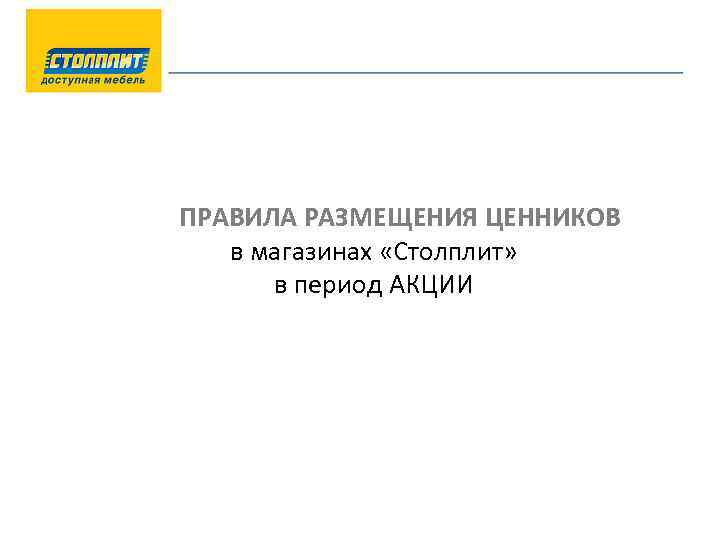 ПРАВИЛА РАЗМЕЩЕНИЯ ЦЕННИКОВ в магазинах «Столплит» в период АКЦИИ 