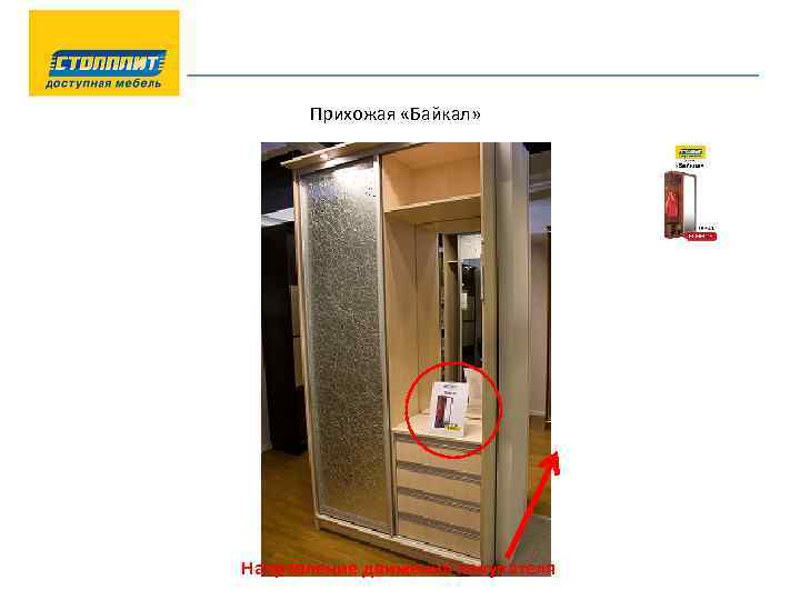 Прихожая «Байкал» Направление движения покупателя 