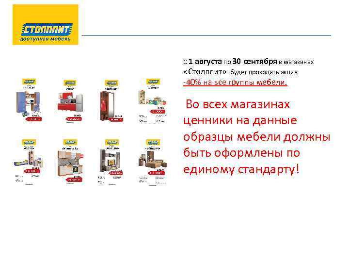 С 1 августа по 30 сентября в магазинах «Столплит» будет проходить акция: -40% на