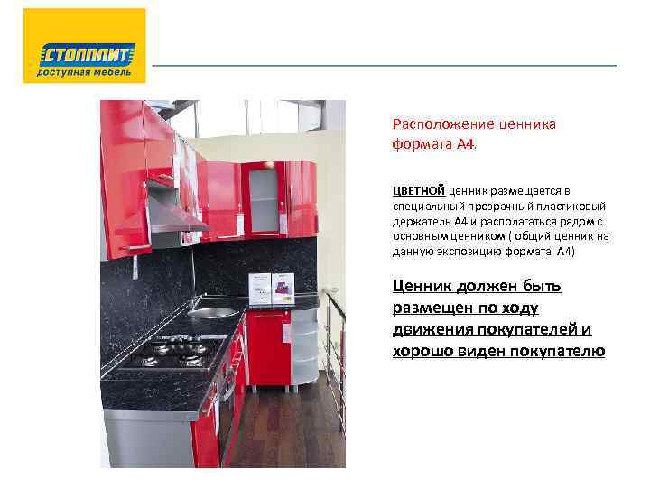 Расположение ценника формата А 4. ЦВЕТНОЙ ценник размещается в специальный прозрачный пластиковый держатель А