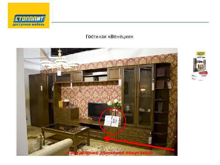 Гостиная «Венеция» Направление движения покупателя 