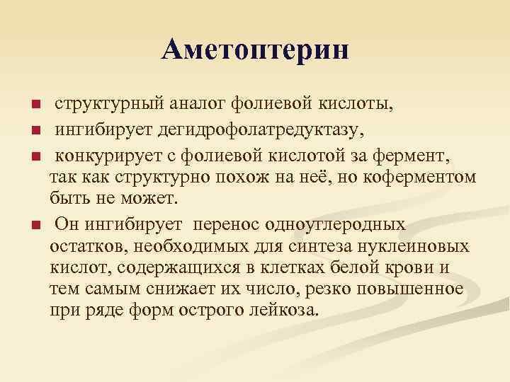 Аметоптерин n n структурный аналог фолиевой кислоты, ингибирует дегидрофолатредуктазу, конкурирует с фолиевой кислотой за