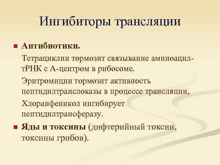 Ингибиторы трансляции n Антибиотики. Тетрациклин тормозит связывание аминоацилт. РНК с А-центром в рибосоме. Эритромицин