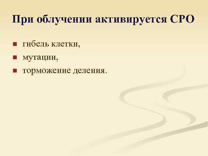 При облучении активируется СРО n n n гибель клетки, мутации, торможение деления. 