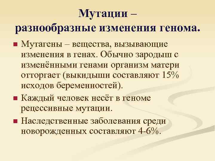 Мутации – разнообразные изменения генома. n n n Мутагены – вещества, вызывающие изменения в