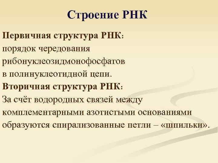 Строение РНК Первичная структура РНК: порядок чередования рибонуклеозидмонофосфатов в полинуклеотидной цепи. Вторичная структура РНК: