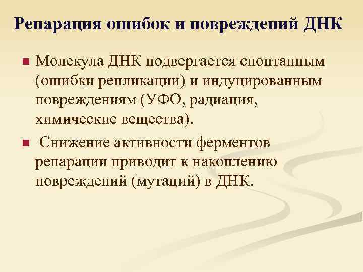 Репарация ошибок и повреждений ДНК n n Молекула ДНК подвергается спонтанным (ошибки репликации) и