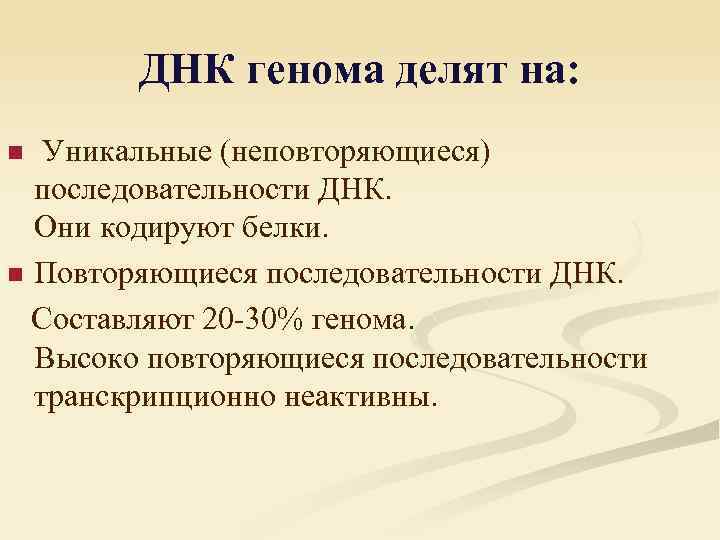 ДНК генома делят на: Уникальные (неповторяющиеся) последовательности ДНК. Они кодируют белки. n Повторяющиеся последовательности