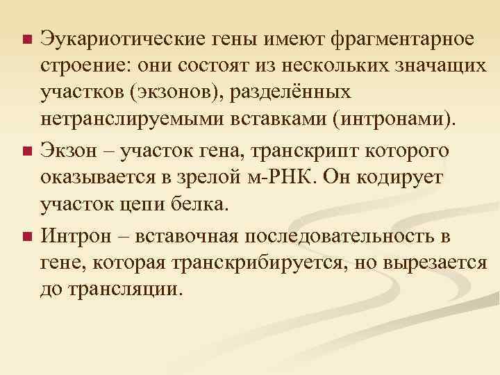 n n n Эукариотические гены имеют фрагментарное строение: они состоят из нескольких значащих участков