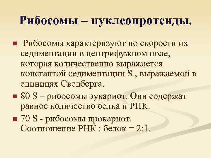 Рибосомы – нуклеопротеиды. n n n Рибосомы характеризуют по скорости их седиментации в центрифужном