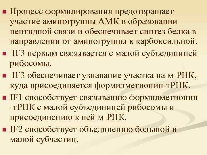 n n n Процесс формилирования предотвращает участие аминогруппы АМК в образовании пептидной связи и