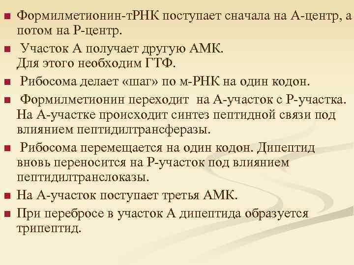 n n n n Формилметионин-т. РНК поступает сначала на А-центр, а потом на Р-центр.