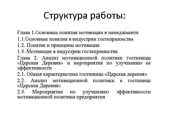 Структура работы: Глава 1. Основные понятия мотивации в менеджменте 1. 1. Основные понятия в