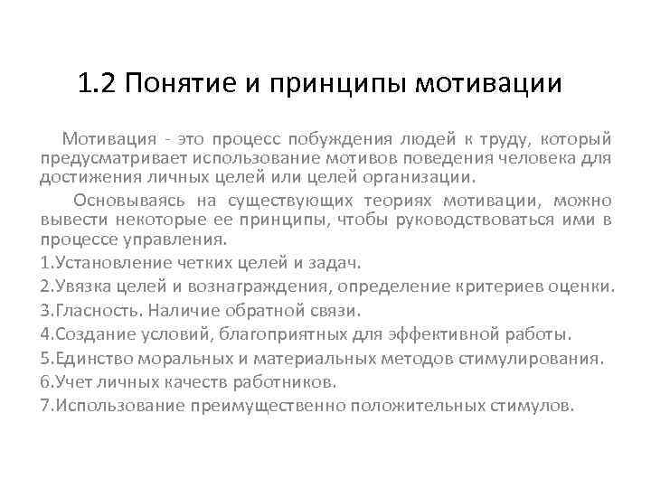 1. 2 Понятие и принципы мотивации Мотивация - это процесс побуждения людей к труду,