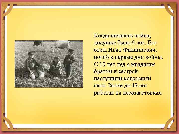 Когда началась война, дедушке было 9 лет. Его отец, Иван Филиппович, погиб в первые