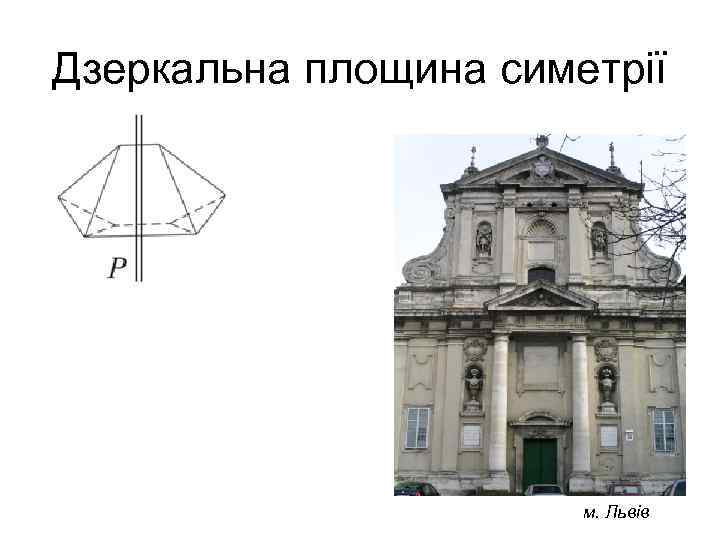Дзеркальна площина симетрії м. Львів 