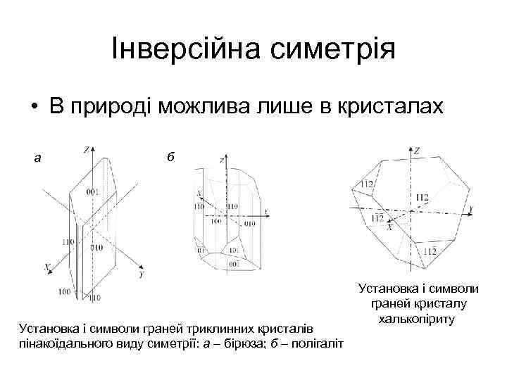 Інверсійна симетрія • В природі можлива лише в кристалах а б Установка і символи
