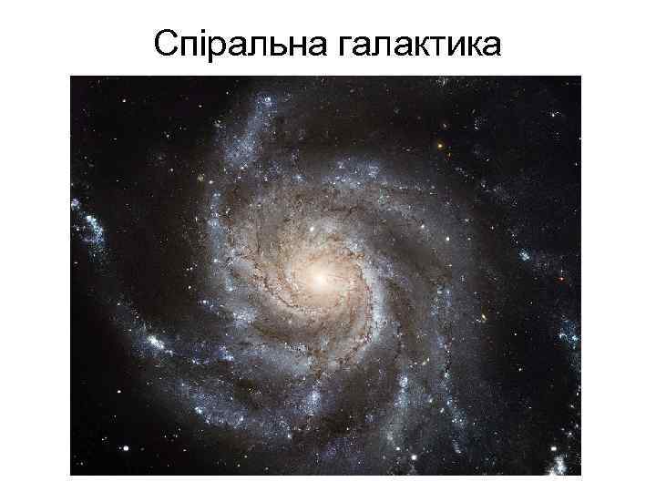 Спіральна галактика 