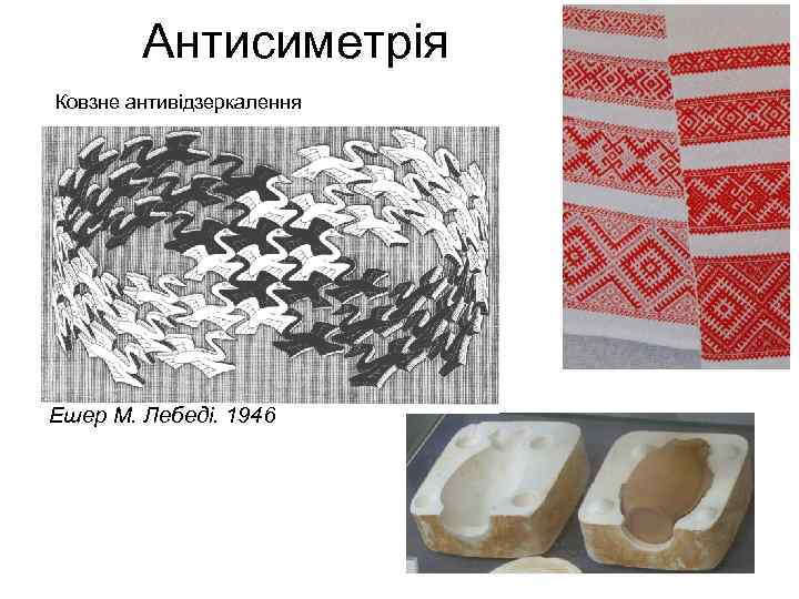 Антисиметрія Ковзне антивідзеркалення Ешер М. Лебеді. 1946 