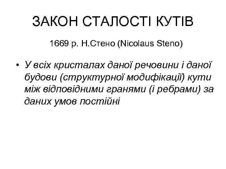 ЗАКОН СТАЛОСТІ КУТІВ 1669 р. Н. Стено (Nicolaus Steno) • У всіх кристалах даної