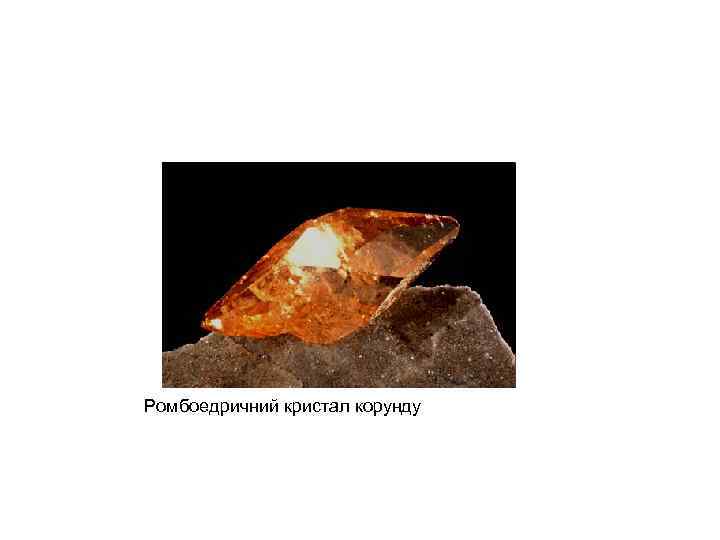 Ромбоедричний кристал корунду 