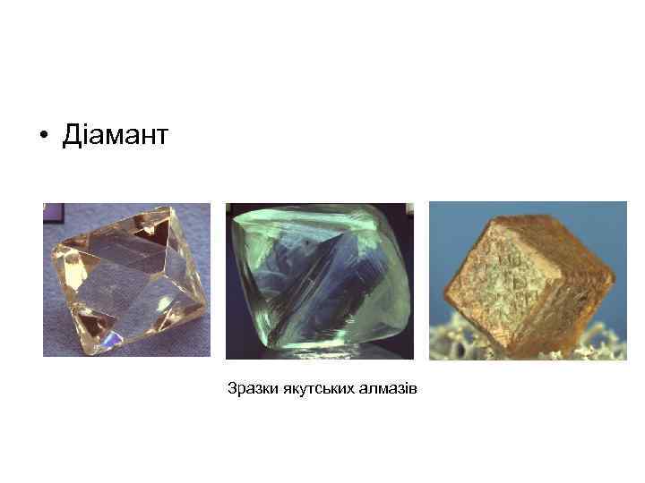  • Діамант Зразки якутських алмазів 