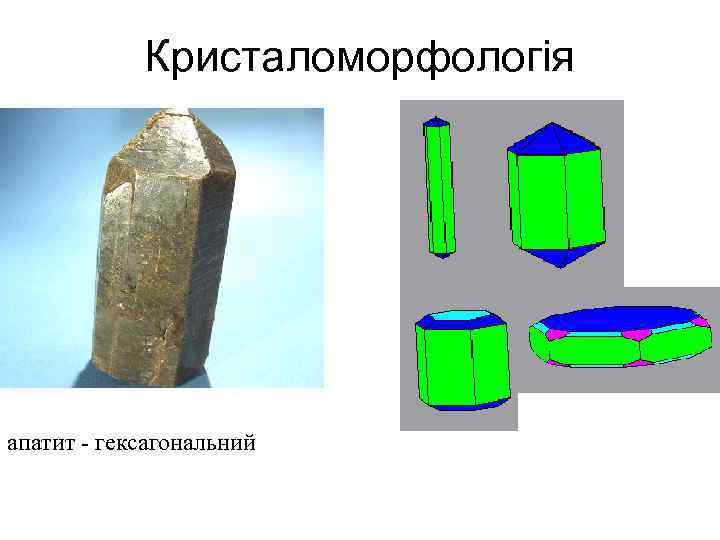 Кристаломорфологія апатит - гексагональний 