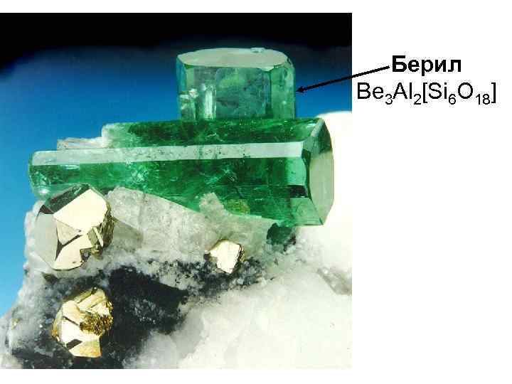 Берил Be 3 Al 2[Si 6 O 18] 