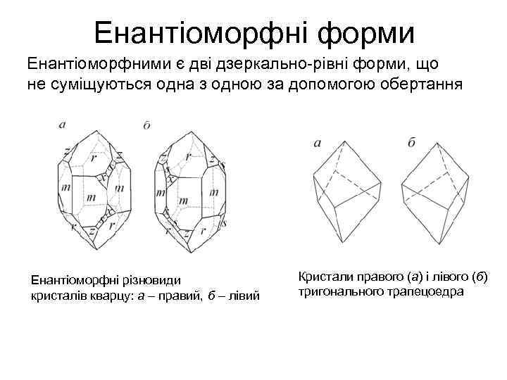 Енантіоморфні форми Енантіоморфними є дві дзеркально-рівні форми, що не суміщуються одна з одною за