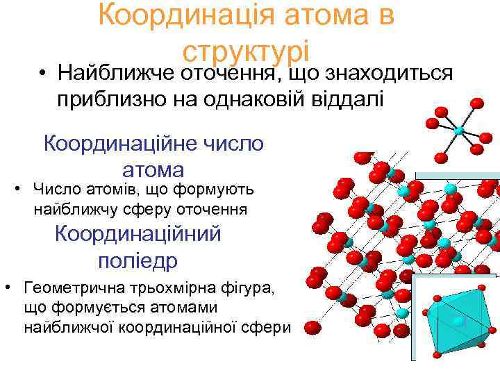 Координація атома в структурі • Найближче оточення, що знаходиться приблизно на однаковій віддалі Координаційне
