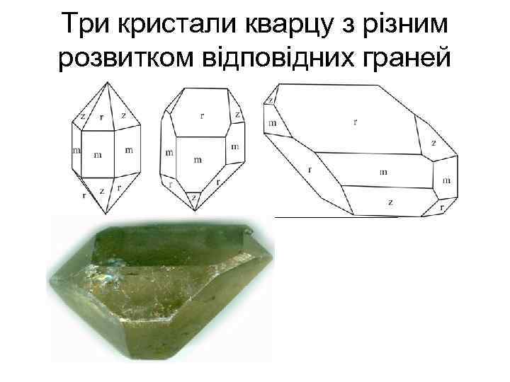 Три кристали кварцу з різним розвитком відповідних граней 