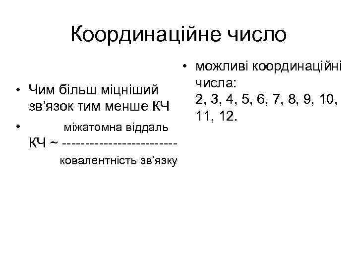 Координаційне число • можливі координаційні числа: • Чим більш міцніший 2, 3, 4, 5,