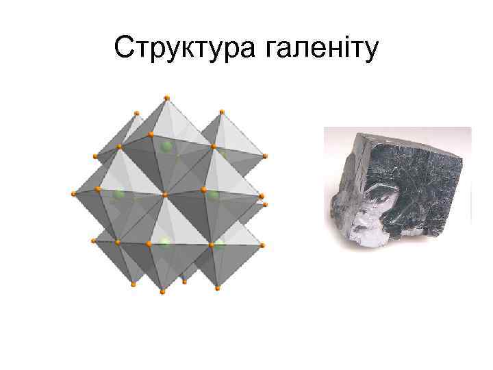 Структура галеніту 