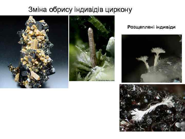 Зміна обрису індивідів циркону Розщеплені індивіди 