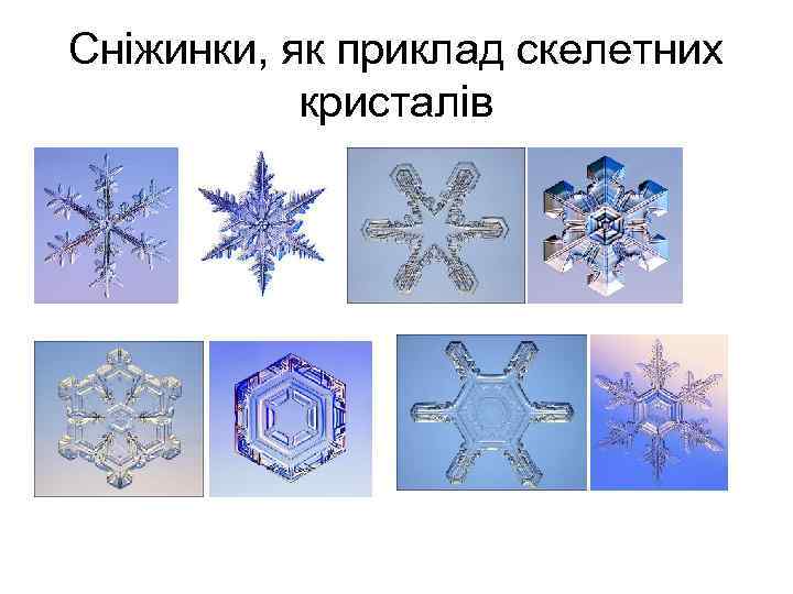 Сніжинки, як приклад скелетних кристалів 