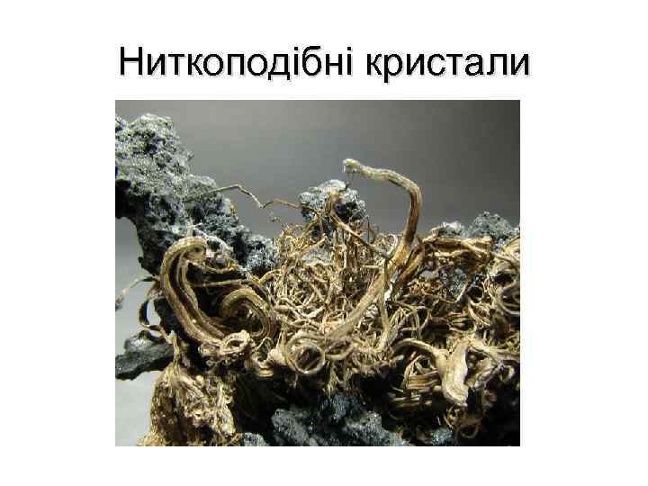 Ниткоподібні кристали 