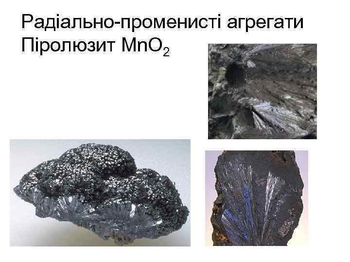 Радіально-променисті агрегати Піролюзит Mn. O 2 