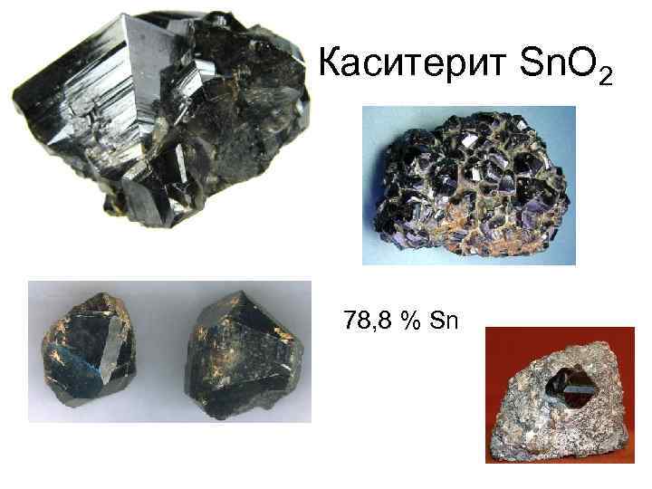 Каситерит Sn. O 2 78, 8 % Sn 