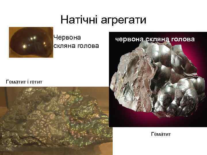 Натічні агрегати Червона скляна голова червона скляна голова Гематит і гетит Гематит 