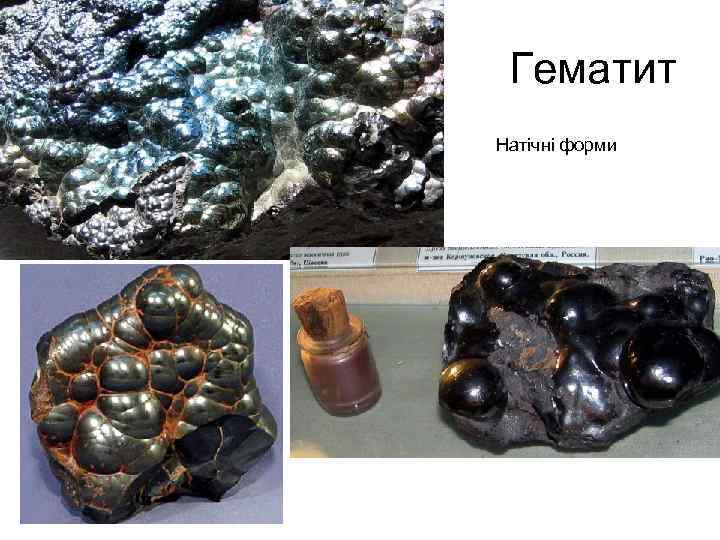 Гематит Натічні форми 