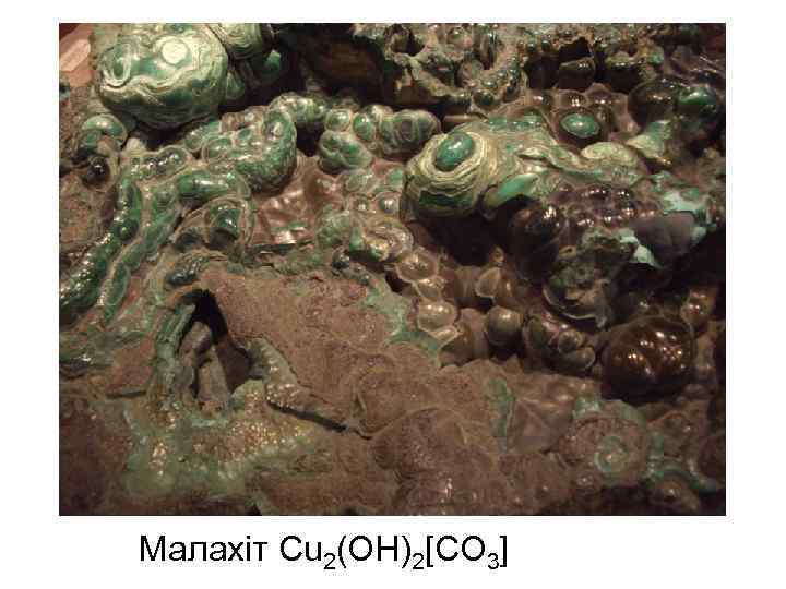 Малахіт Cu 2(OH)2[CO 3] 