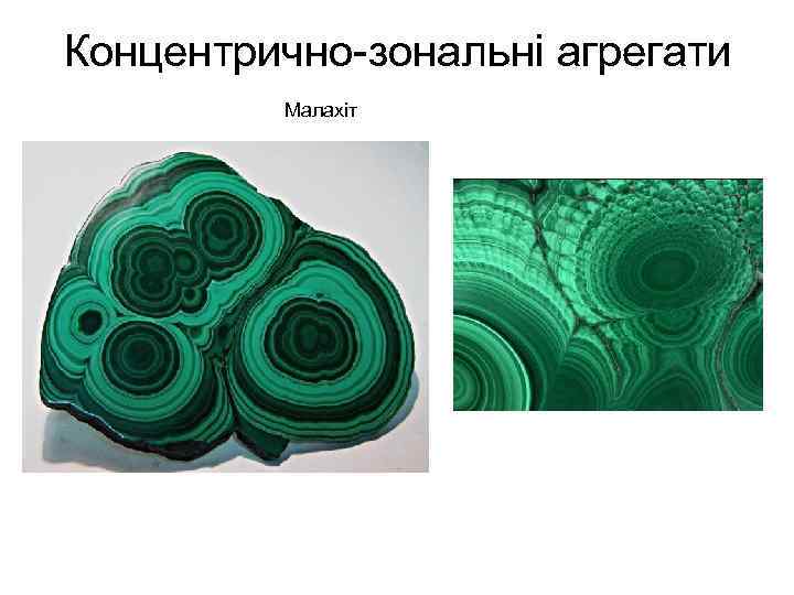 Концентрично-зональні агрегати Малахіт 