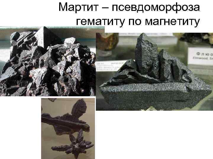 Мартит – псевдоморфоза гематиту по магнетиту 